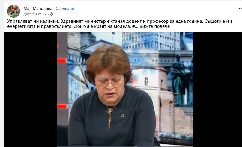 Постът с фалшивата новина на Мая Манолова